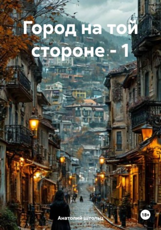 Обложка книги «Город на той стороне - 1»
