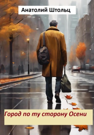 Анатолий Штольц. Город по ту сторону Осени
