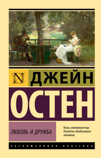 Обложка книги «Любовь и дружба»
