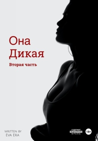 Обложка книги «Она Дикая. Вторая часть»