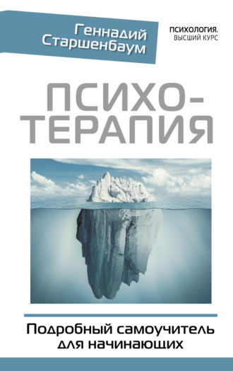 Обложка книги «Психотерапия. Подробный самоучитель для начинающих»