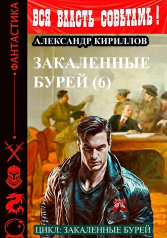 Александр Леонидович Кириллов. Закаленные бурей 6