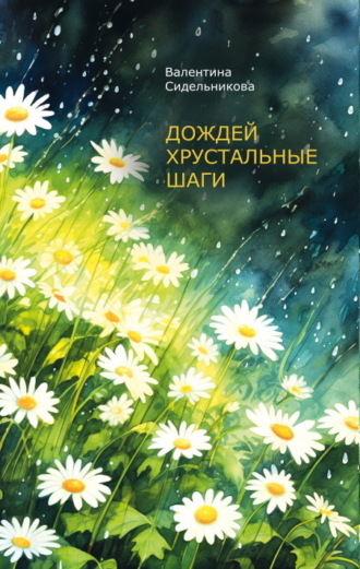 Обложка книги «Дождей хрустальные шаги»