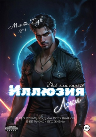 Обложка книги «Иллюзия Лжи. Все или Ничего»