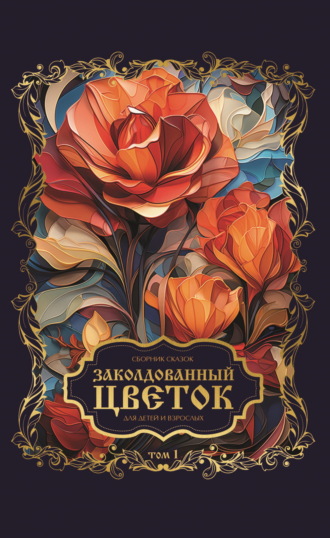 Обложка книги «Заколдованный цветок. Том 1»