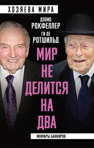 Обложка книги ««Мир не делится на два». Мемуары банкиров»