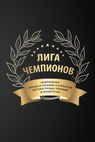 Обложка книги «Лига чемпионов»