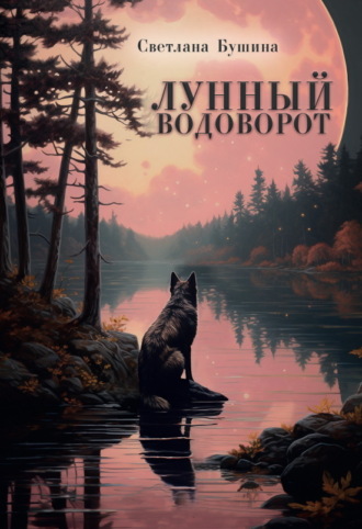 Обложка книги «Лунный водоворот»