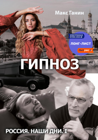 Обложка книги «Гипноз»