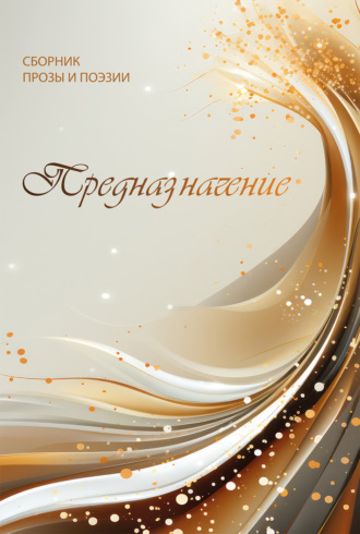 Обложка книги «Предназначение»