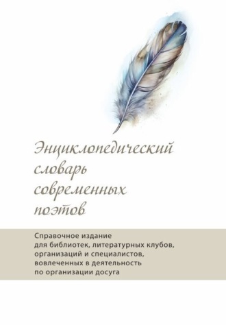 Обложка книги «Энциклопедический словарь современных поэтов»