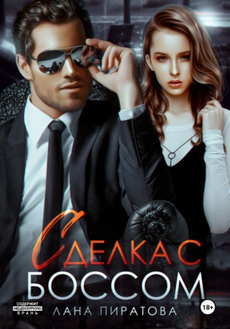 Обложка книги «Сделка с боссом»