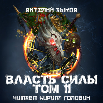 Обложка книги «Власть силы. Том 2. Когда враги становятся друзьями»