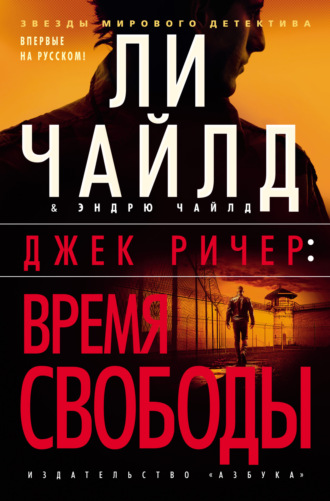 Ли Чайлд. Джек Ричер: Время свободы