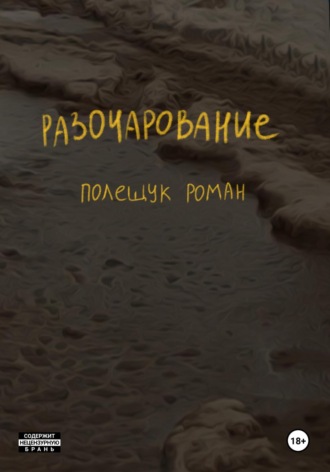 Обложка книги «Разочарование»