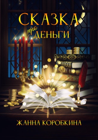 Жанна Коробкина. Сказка про деньги