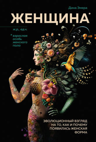 Дина Эмера. Женщина. Эволюционный взгляд на то, как и почему появилась женская форма