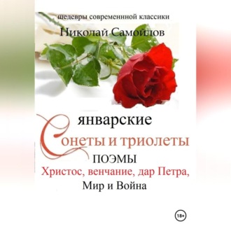 Обложка книги «Январские сонеты и триолеты, поэмы. Христос, венчание»