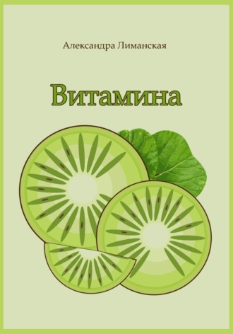 Обложка книги «Витамина»