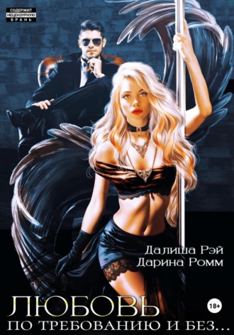 Обложка книги «Любовь по требованию и без…»