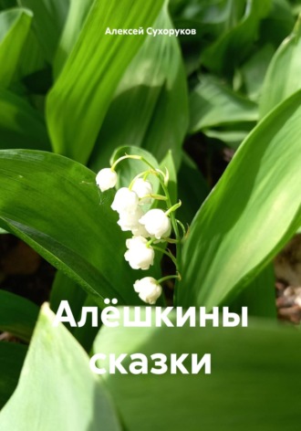 Обложка книги «Алёшкины сказки»