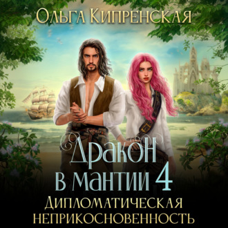Обложка книги «Дракон в мантии 4. Дипломатическая неприкосновенность»