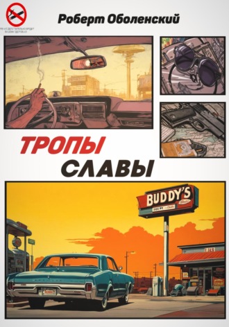 Обложка книги «Тропы славы»