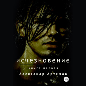 Обложка книги «Исчезновение»