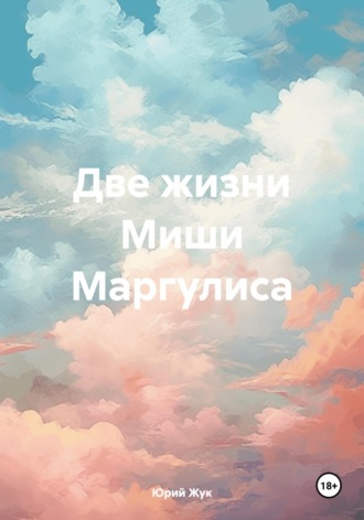 Обложка книги «Две жизни Миши Маргулиса»