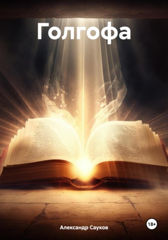 Обложка книги «Голгофа»