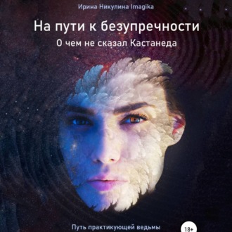 Обложка книги «На пути к безупречности. О чем не сказал Кастанеда. Путь практикующей ведьмы»