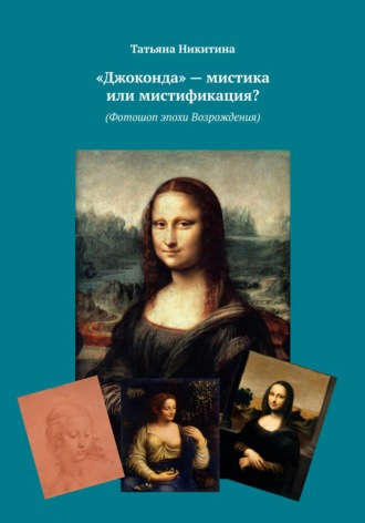Обложка книги «Улыбка Джоконды больше не тайна (Фотошоп эпохи Возрождения)»