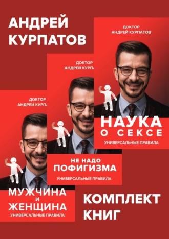 Обложка книги «Комплект книг: Наука о сексе. Универсальные правила / Мужчина и женщина. Универсальные правила / Не надо пофигизма»