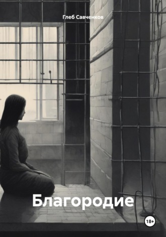 Обложка книги «Благородие»