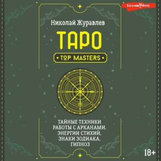 Обложка книги «Таро. Тайные техники работы с Арканами. Энергии стихий, знаки зодиака, гипноз»