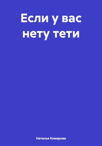 Обложка книги «Если у вас нету тети»