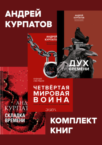 Обложка книги «Комплект книг: Дух времени. Введение в Третью мировую войну / Четвертая мировая война. Будущее уже рядом / Складка времени. Сущность и критерии»