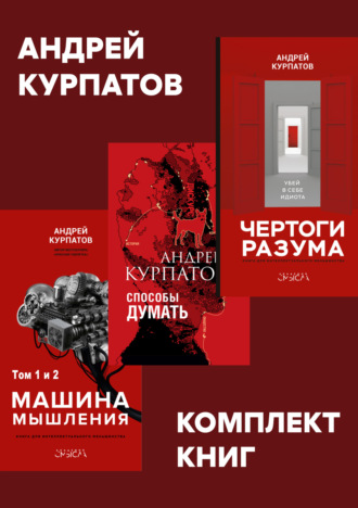 Обложка книги «Комплект книг: Чертоги разума. Убей в себе идиота! / Машина мышления, Способы думать / История и общество, дискурс и концепт»