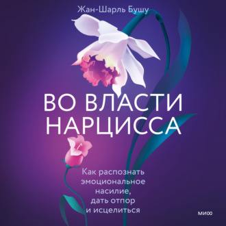Обложка книги «Во власти нарцисса. Как распознать эмоциональное насилие, дать отпор и исцелиться»