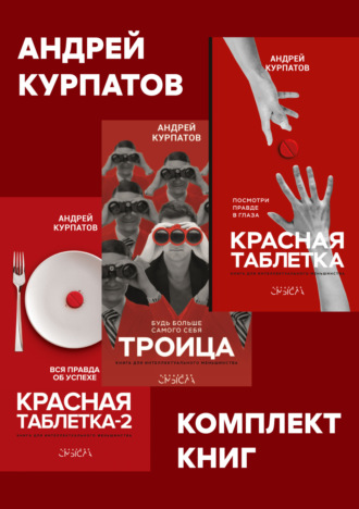 Обложка книги «Комплект книг: Красная таблетка. Посмотри правде в глаза / Красная таблетка-2. Вся правда об успехе / Троица. Будь больше самого себя»