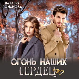 Обложка книги «Огонь наших сердец»