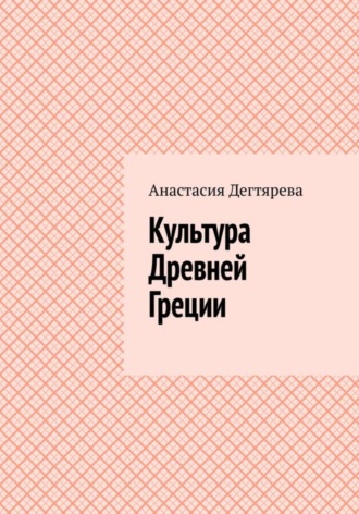 Анастасия Александровна Дегтярева. Культура Древней Греции