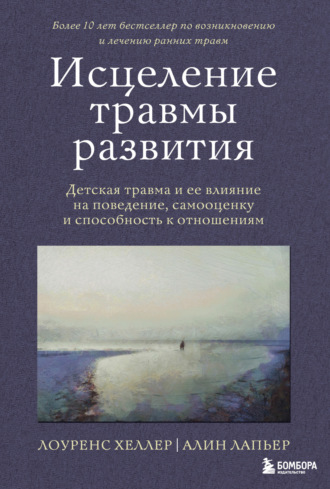 Обложка книги «Исцеление травмы развития. Детская травма и ее влияние на поведение, самооценку и способность к отношениям»