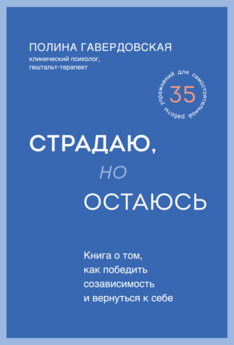 Обложка книги «Страдаю, но остаюсь. Книга о том, как победить созависимость и вернуться к себе»