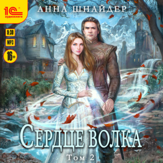 Обложка книги «Сердце волка. Том 2»