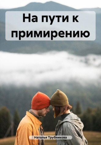 Обложка книги «На пути к примирению»