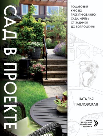 Обложка книги «Сад в проекте. Пошаговый курс по проектированию сада мечты: от задумки до воплощения»