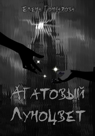 Обложка книги «Агатовый Луноцвет»