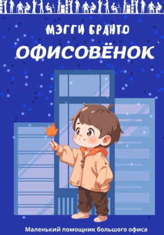 Обложка книги «Офисовёнок»