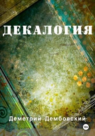 Обложка книги «Декалогия»